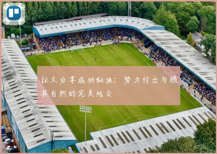 拉文分享成功秘诀：努力付出与顺其自然的完美结合