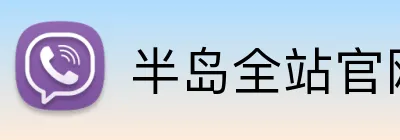 半岛全站官网 Logo